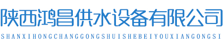 陕西鸿昌供水设备有限公司